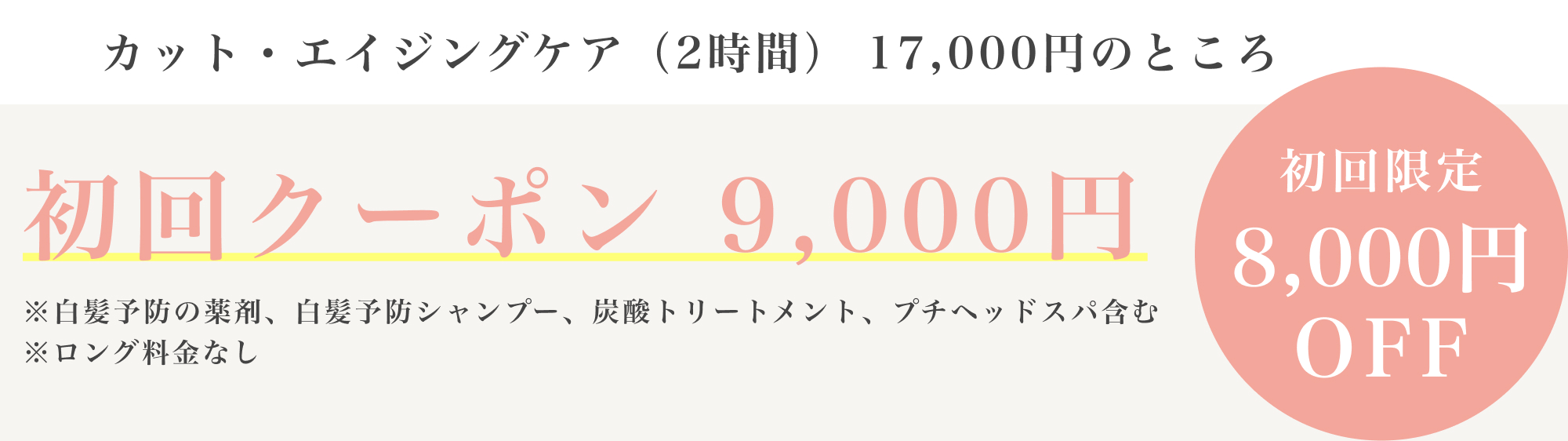 初回クーポン 9,000円