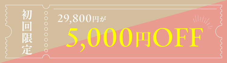 5000円割引