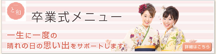 卒業式メニューはこちら