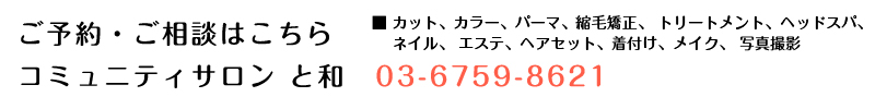 コミュニティサロン と和　ご予約・ご相談はこちら