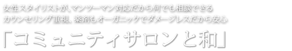リピート率80%　ずっと通えるユニバーサルデザインのトータルビューティーサロン「コミュニティサロン と和」
