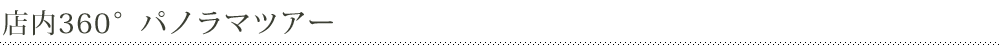店内360°パノラマツアー