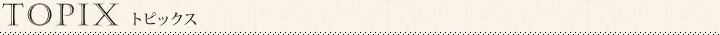 トピックス